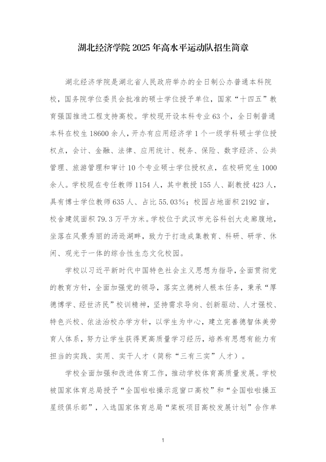 湖北经济学院 2025 年高水平运动队招生简章